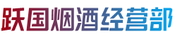 邯郸邯山区烟酒回收:茅台酒,老酒,洋酒,虫草,烟酒,邯郸邯山区跃国烟酒经营部