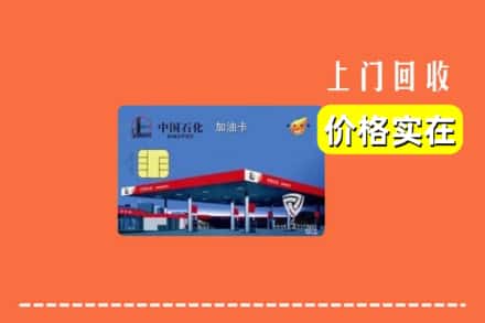 邯郸邯山区回收加油卡