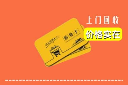 邯郸邯山区回收购物卡